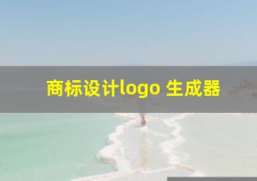 商标设计logo 生成器